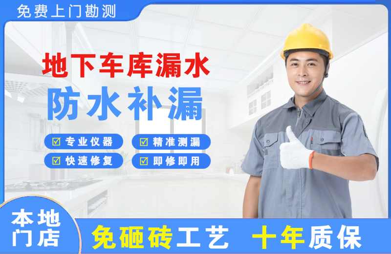 长兴地下车库漏水维修